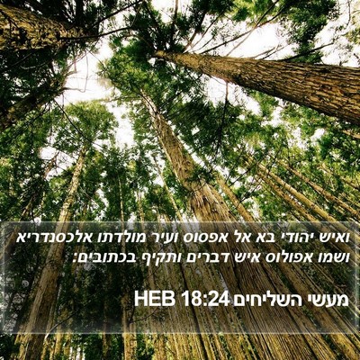 מעשי השליחים 18:24 HEB Bible Verse Image