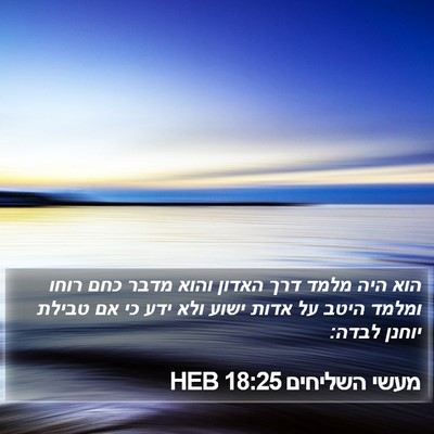 מעשי השליחים 18:25 HEB Bible Verse Image