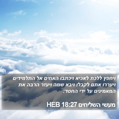 מעשי השליחים 18:27 HEB Bible Verse Image
