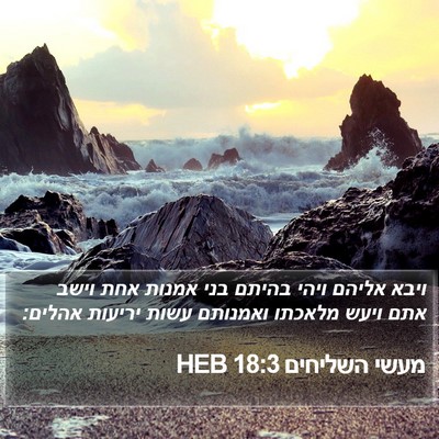 מעשי השליחים 18:3 HEB Bible Verse Image