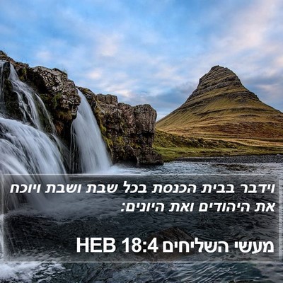 מעשי השליחים 18:4 HEB Bible Verse Image