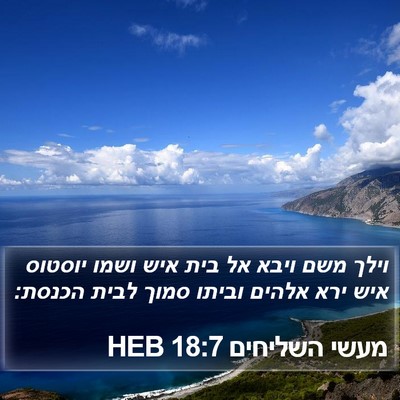 מעשי השליחים 18:7 HEB Bible Verse Image
