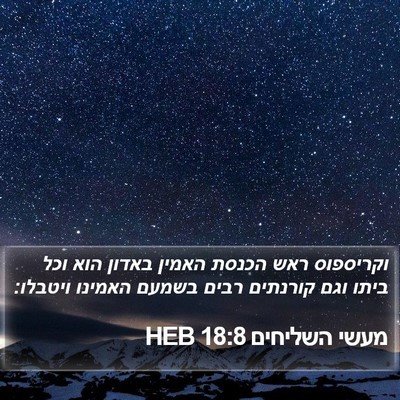 מעשי השליחים 18:8 HEB Bible Verse Image