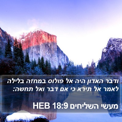 מעשי השליחים 18:9 HEB Bible Verse Image
