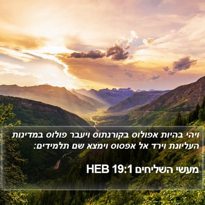 מעשי השליחים 19:1 HEB Bible Verse Image