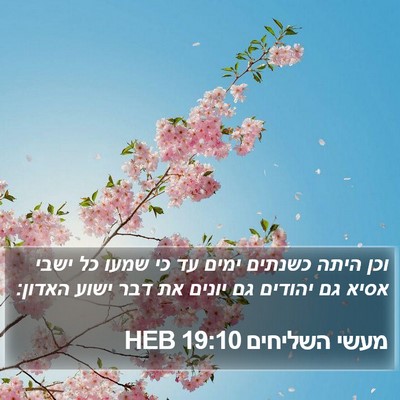 מעשי השליחים 19:10 HEB Bible Verse Image