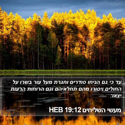 מעשי השליחים 19:12 HEB Bible Verse Image