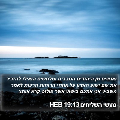 מעשי השליחים 19:13 HEB Bible Verse Image
