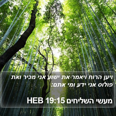 מעשי השליחים 19:15 HEB Bible Verse Image
