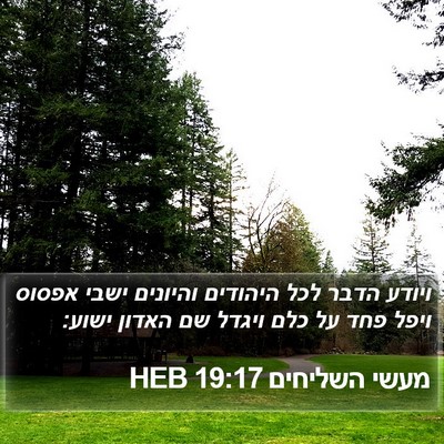 מעשי השליחים 19:17 HEB Bible Verse Image
