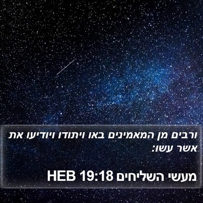 מעשי השליחים 19:18 HEB Bible Verse Image