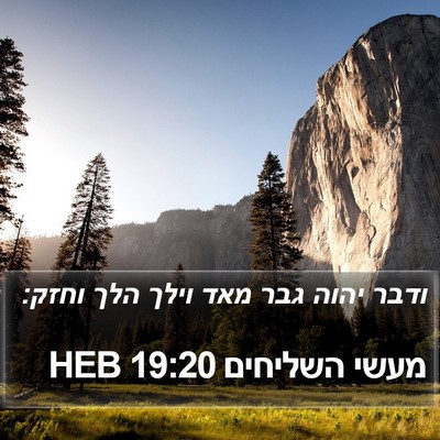 מעשי השליחים 19:20 HEB Bible Verse Image