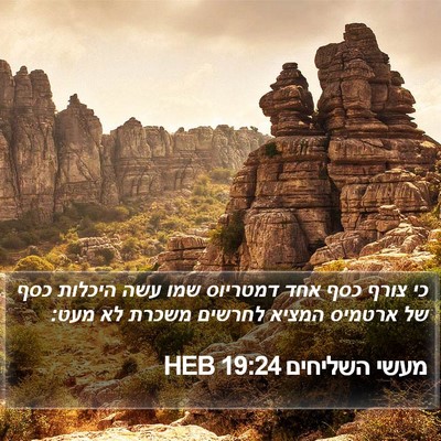 מעשי השליחים 19:24 HEB Bible Verse Image