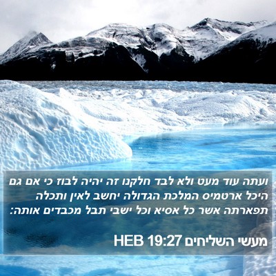 מעשי השליחים 19:27 HEB Bible Verse Image