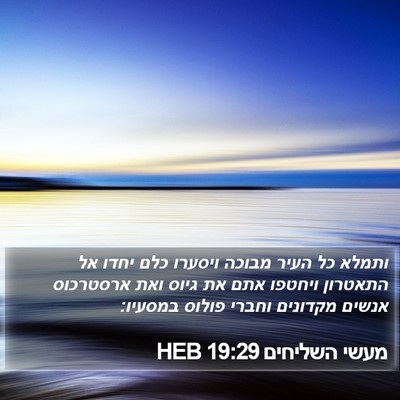 מעשי השליחים 19:29 HEB Bible Verse Image