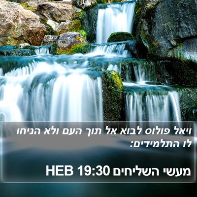 מעשי השליחים 19:30 HEB Bible Verse Image