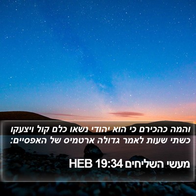מעשי השליחים 19:34 HEB Bible Verse Image