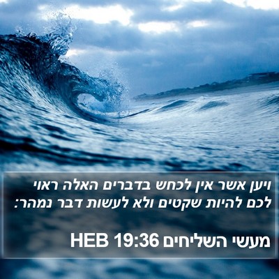מעשי השליחים 19:36 HEB Bible Verse Image