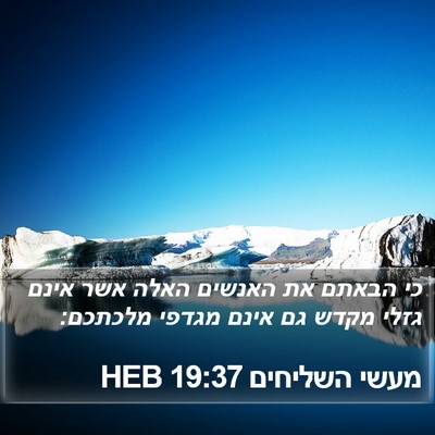מעשי השליחים 19:37 HEB Bible Verse Image