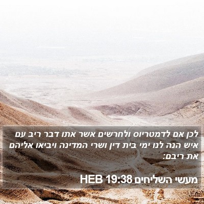 מעשי השליחים 19:38 HEB Bible Verse Image