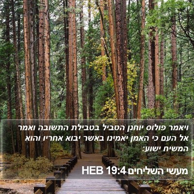 מעשי השליחים 19:4 HEB Bible Verse Image