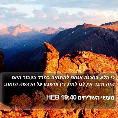 מעשי השליחים 19:40 HEB Bible Verse Image