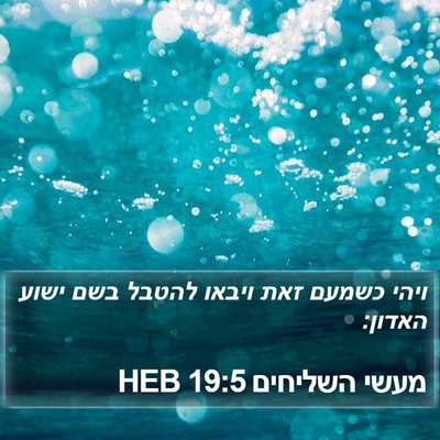 מעשי השליחים 19:5 HEB Bible Verse Image