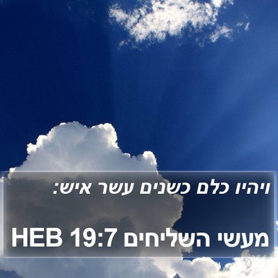 מעשי השליחים 19:7 HEB Bible Verse Image
