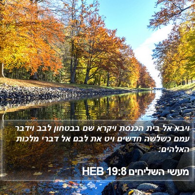 מעשי השליחים 19:8 HEB Bible Verse Image