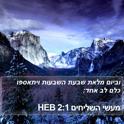 מעשי השליחים 2:1 HEB Bible Verse Image