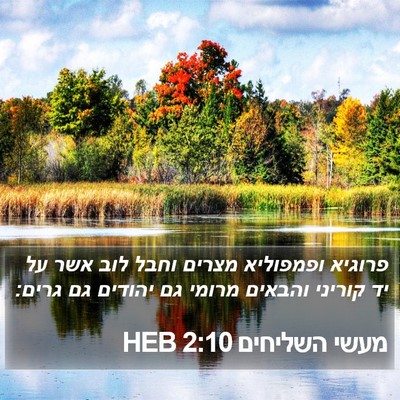 מעשי השליחים 2:10 HEB Bible Verse Image