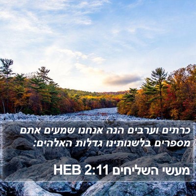 מעשי השליחים 2:11 HEB Bible Verse Image
