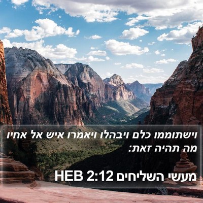 מעשי השליחים 2:12 HEB Bible Verse Image