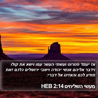 מעשי השליחים 2:14 HEB Bible Verse Image