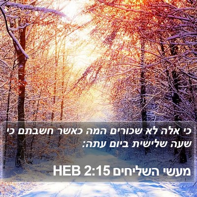 מעשי השליחים 2:15 HEB Bible Verse Image