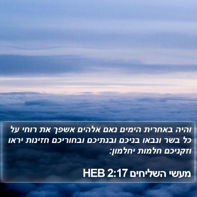 מעשי השליחים 2:17 HEB Bible Verse Image