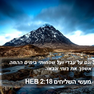 מעשי השליחים 2:18 HEB Bible Verse Image