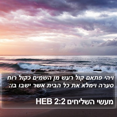 מעשי השליחים 2:2 HEB Bible Verse Image