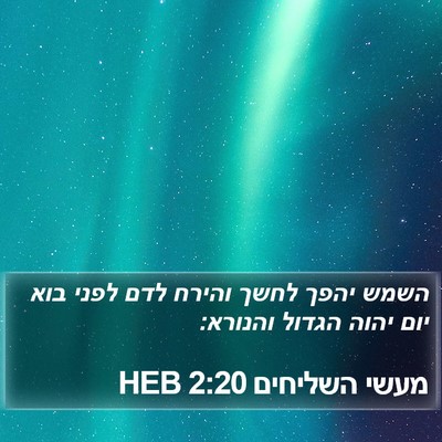 מעשי השליחים 2:20 HEB Bible Verse Image