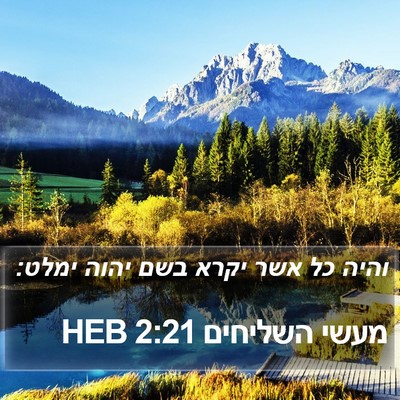 מעשי השליחים 2:21 HEB Bible Verse Image
