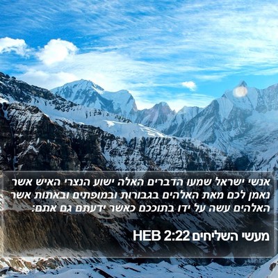 מעשי השליחים 2:22 HEB Bible Verse Image