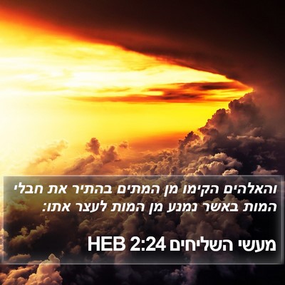 מעשי השליחים 2:24 HEB Bible Verse Image