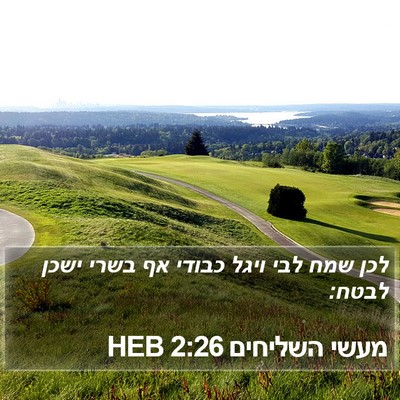 מעשי השליחים 2:26 HEB Bible Verse Image