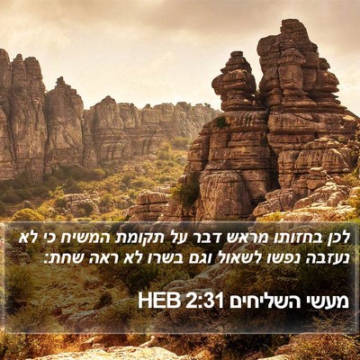 מעשי השליחים 2:31 HEB Bible Verse Image
