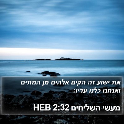 מעשי השליחים 2:32 HEB Bible Verse Image