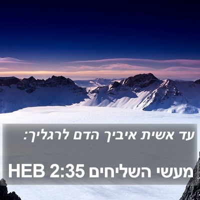 מעשי השליחים 2:35 HEB Bible Verse Image