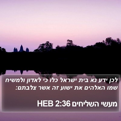 מעשי השליחים 2:36 HEB Bible Verse Image