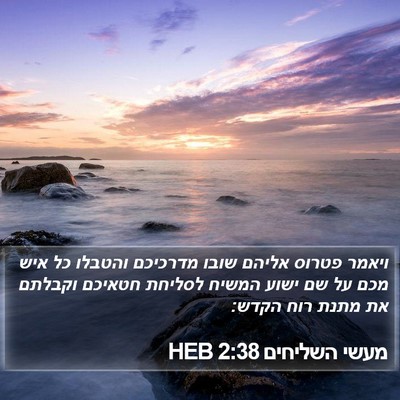מעשי השליחים 2:38 HEB Bible Verse Image