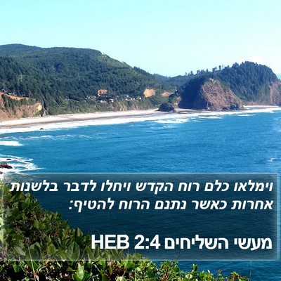 מעשי השליחים 2:4 HEB Bible Verse Image