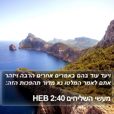 מעשי השליחים 2:40 HEB Bible Verse Image